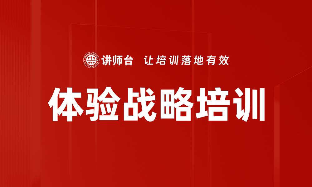 文章体验战略培训的缩略图