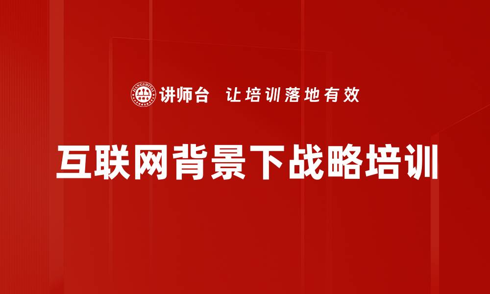 文章互联网背景下战略培训的缩略图
