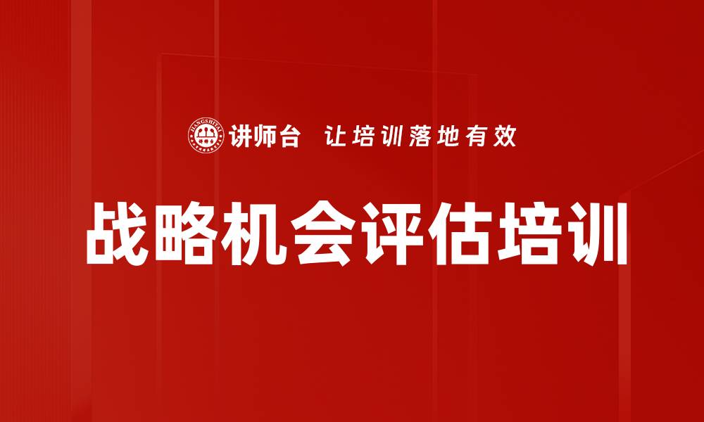 文章战略机会评估培训的缩略图