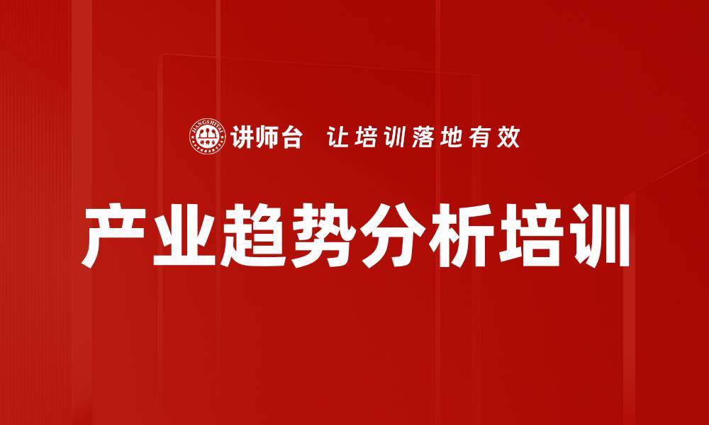 文章产业趋势分析培训的缩略图