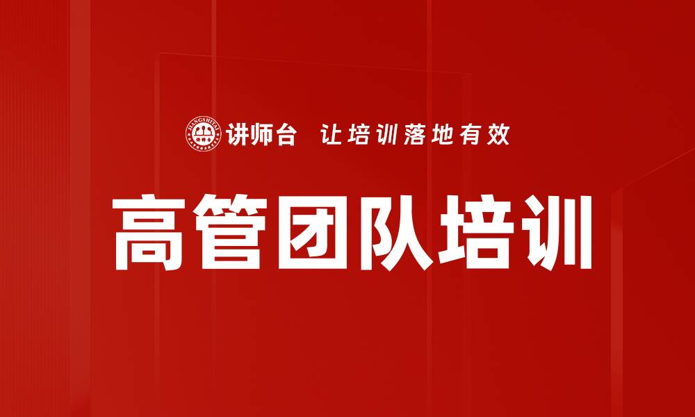 文章高管团队培训的缩略图