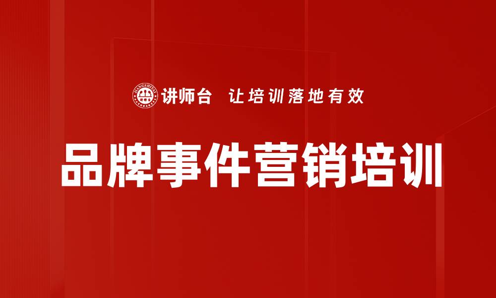 文章品牌事件营销培训的缩略图