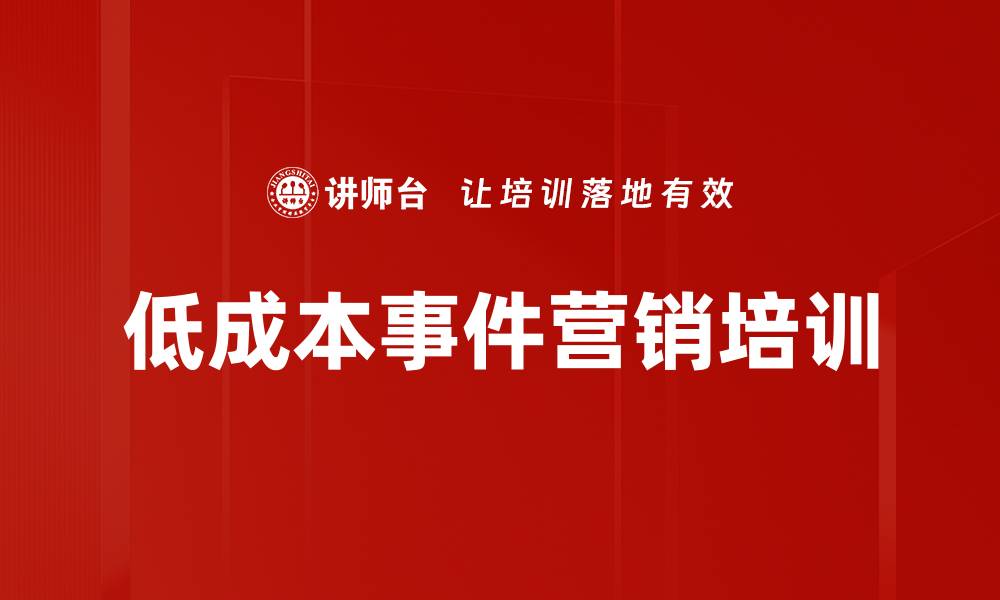 低成本事件营销培训