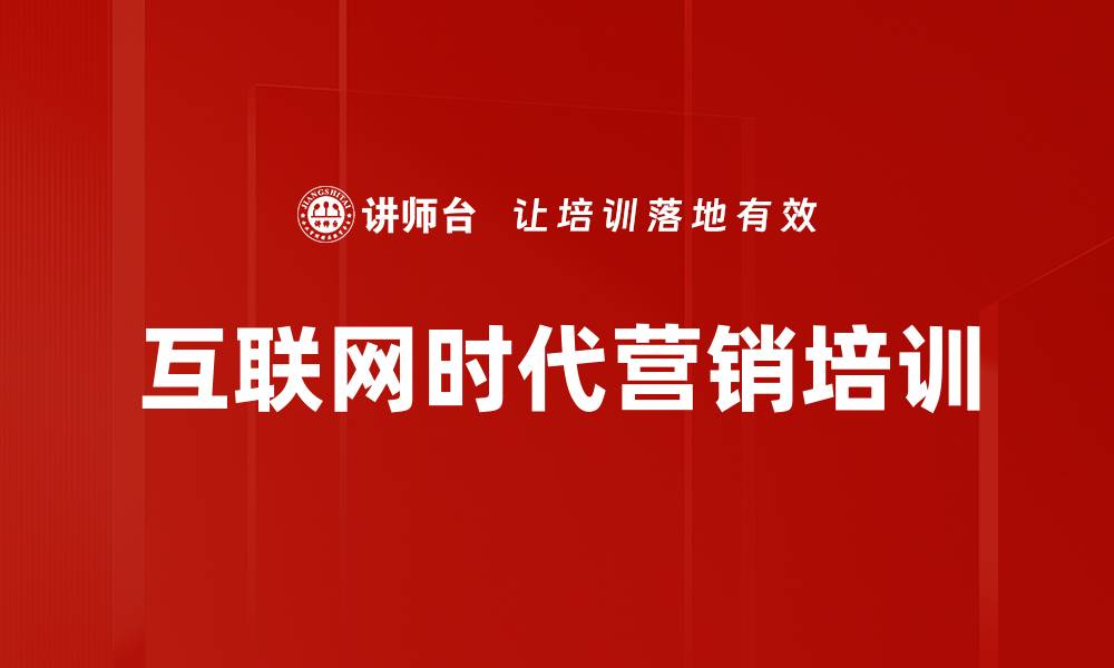 互联网时代营销培训
