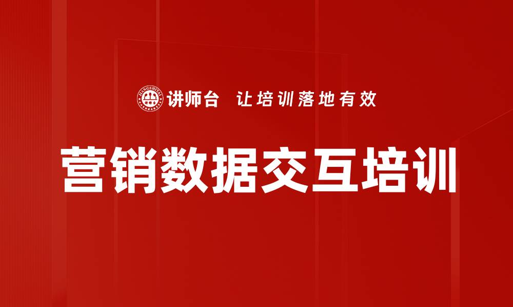 文章营销数据交互培训的缩略图