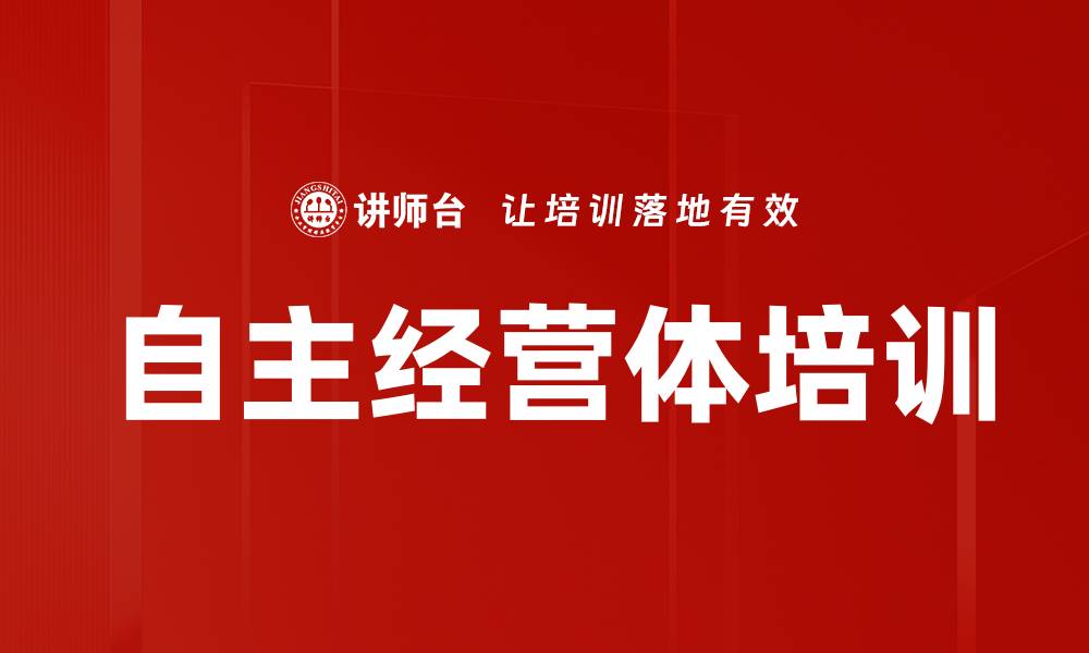 文章自主经营体培训的缩略图