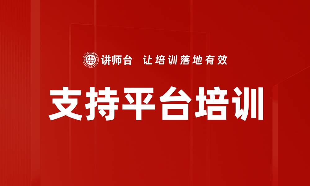 文章支持平台培训的缩略图