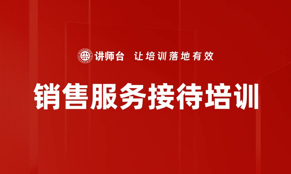 文章销售服务接待培训的缩略图