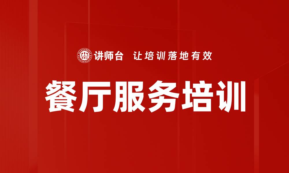 文章餐厅服务培训的缩略图