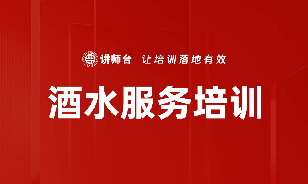 酒水服务培训