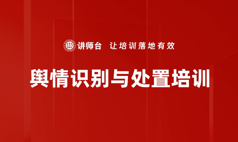 舆情识别与处置培训