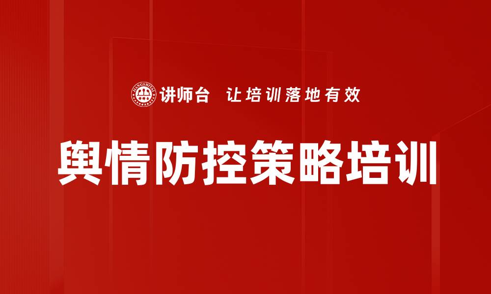 舆情防控策略培训