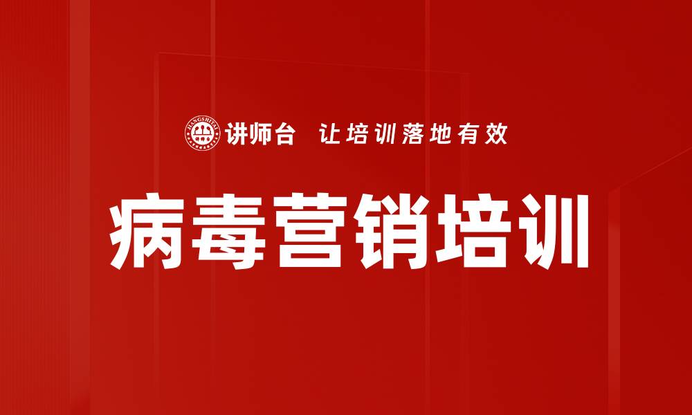 病毒营销培训