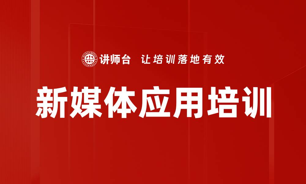 新媒体应用培训
