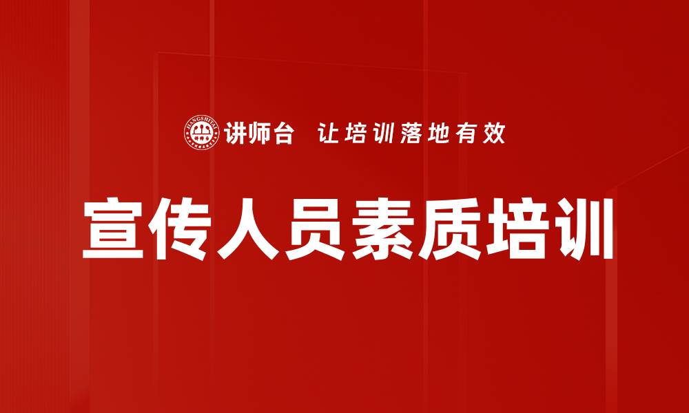 文章宣传人员素质培训的缩略图