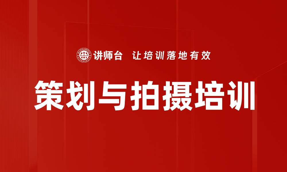 文章策划与拍摄培训的缩略图