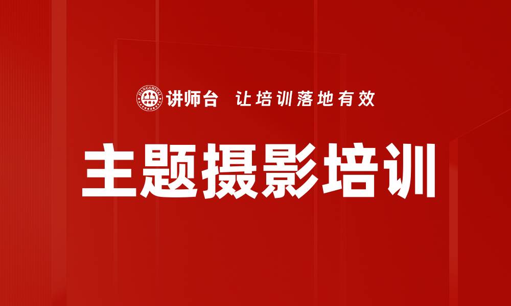 文章主题摄影培训的缩略图