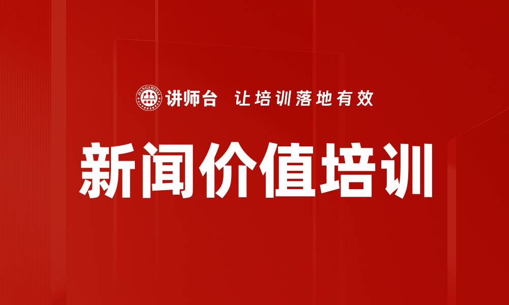 文章新闻价值培训的缩略图