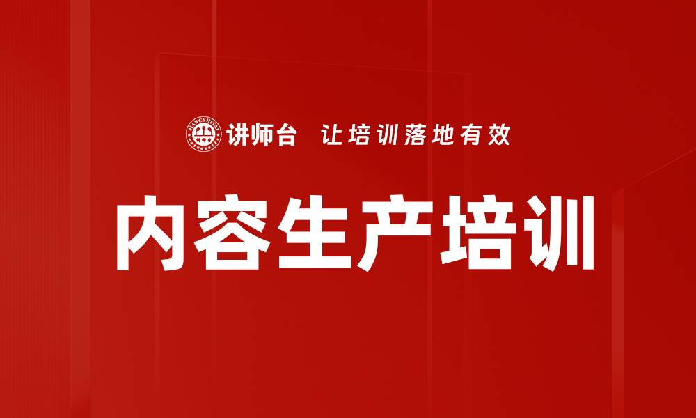 文章内容生产培训的缩略图