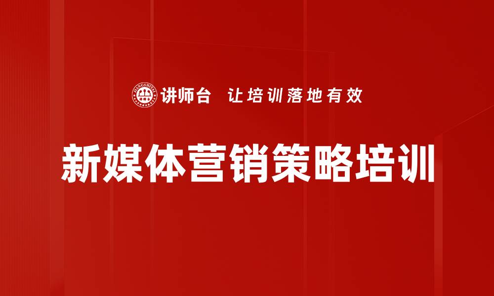 文章新媒体营销策略培训的缩略图