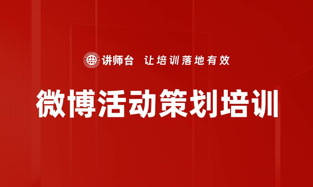 微博活动策划培训