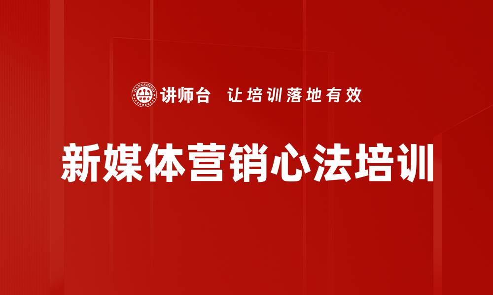 新媒体营销心法培训
