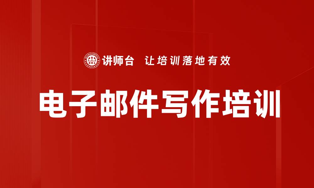 文章电子邮件写作培训的缩略图