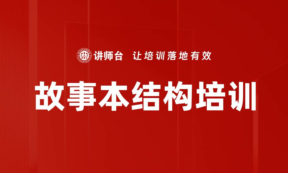 文章故事本结构培训的缩略图