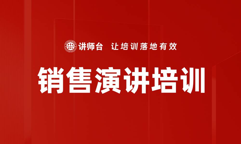 文章销售演讲培训的缩略图