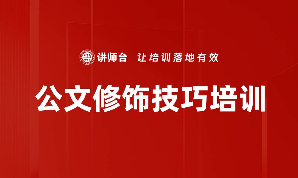 文章公文修饰技巧培训的缩略图