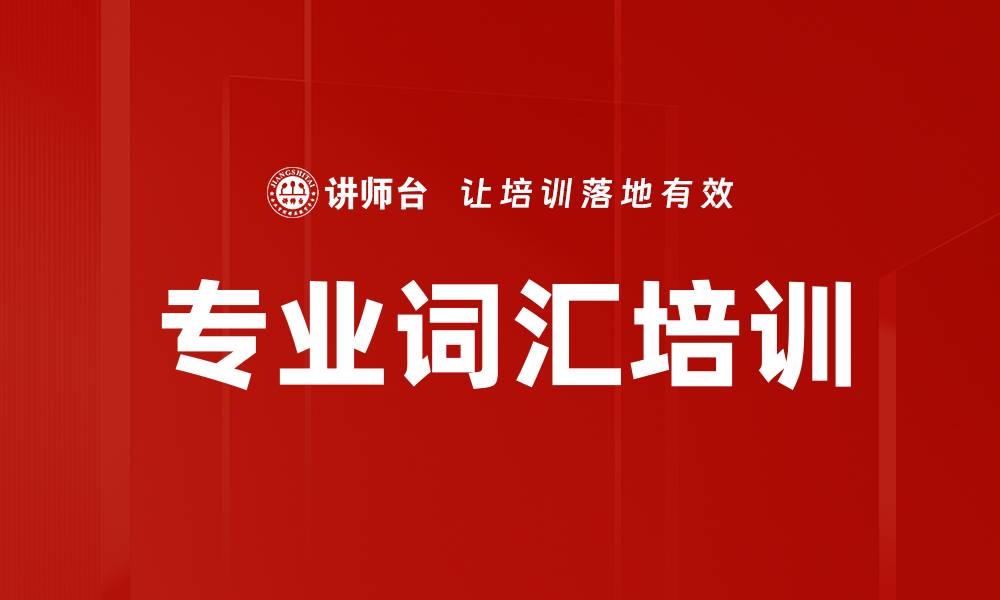 文章专业词汇培训的缩略图