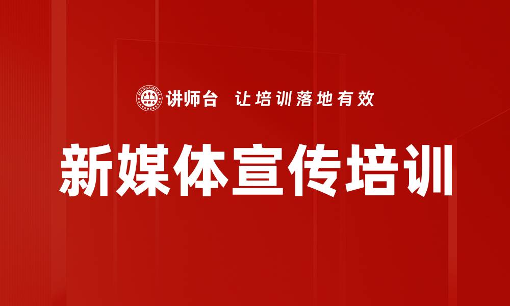 文章新媒体宣传培训的缩略图