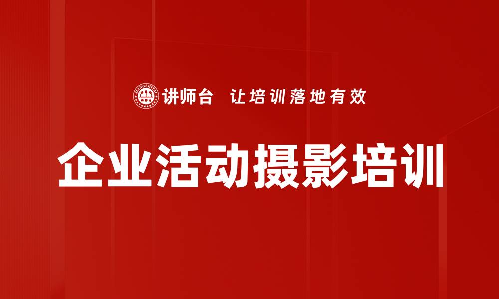 文章企业活动摄影培训的缩略图
