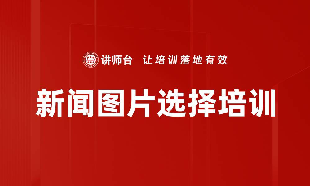 文章新闻图片选择培训的缩略图