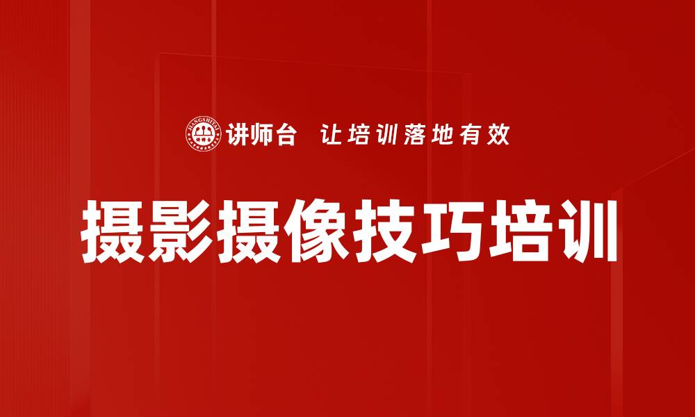 摄影摄像技巧培训