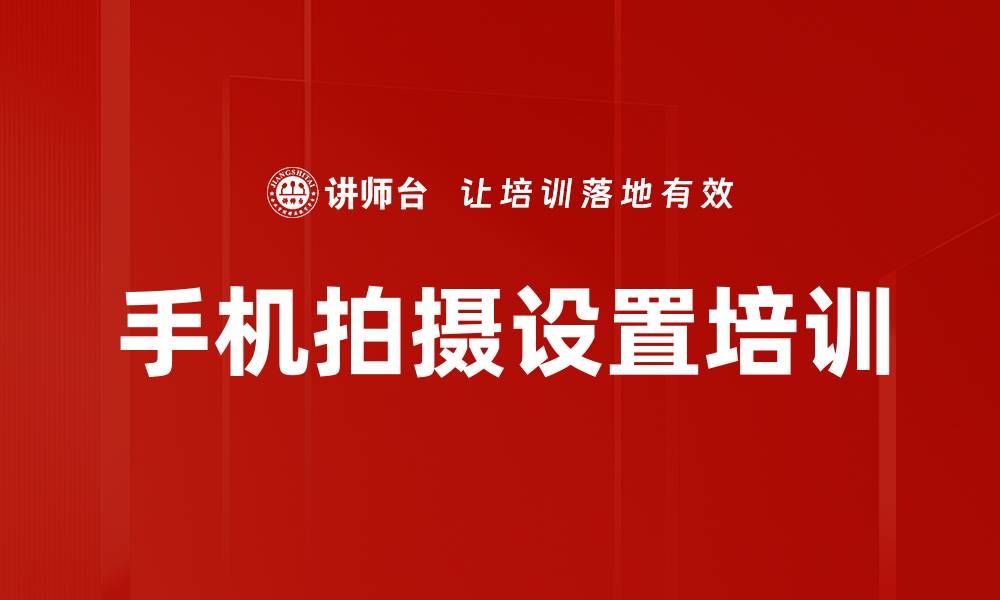 文章手机拍摄设置培训的缩略图