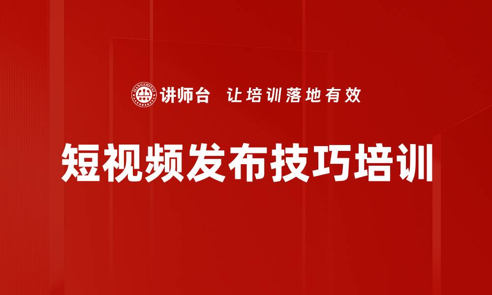 文章短视频发布技巧培训的缩略图