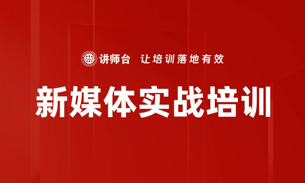 文章新媒体实战培训的缩略图