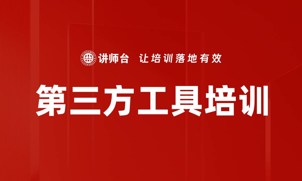 第三方工具培训