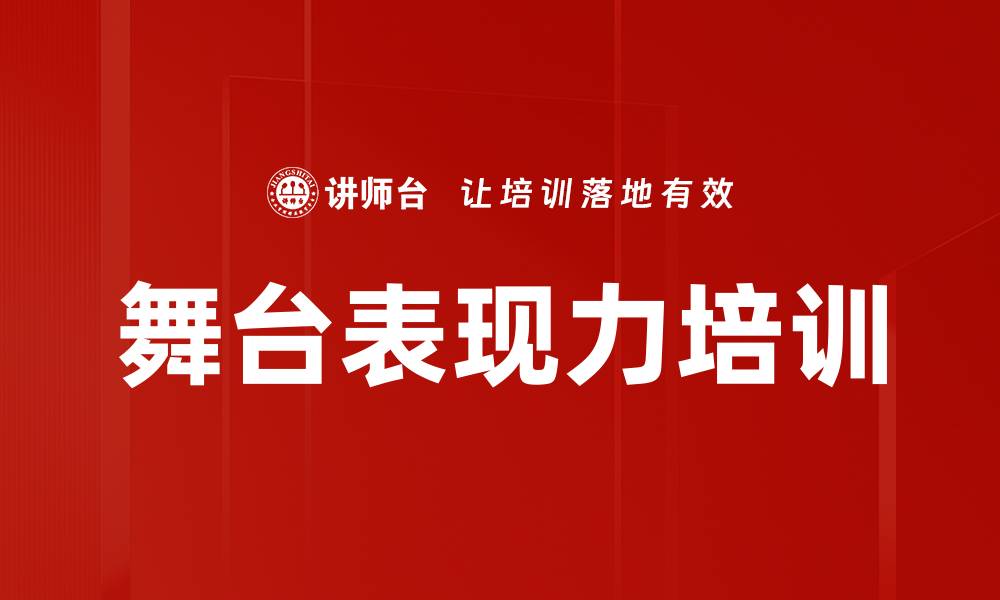 文章舞台表现力培训的缩略图