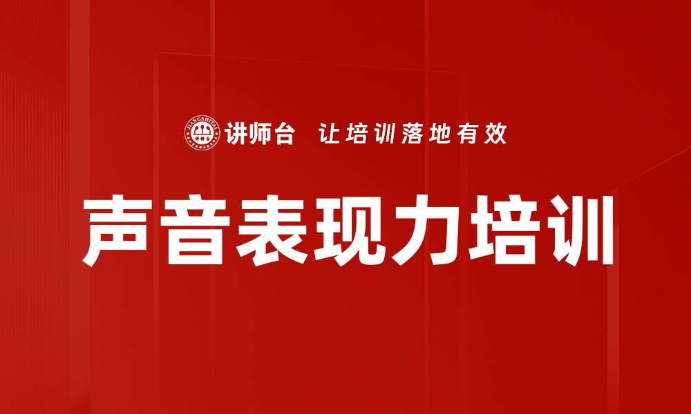 文章声音表现力培训的缩略图