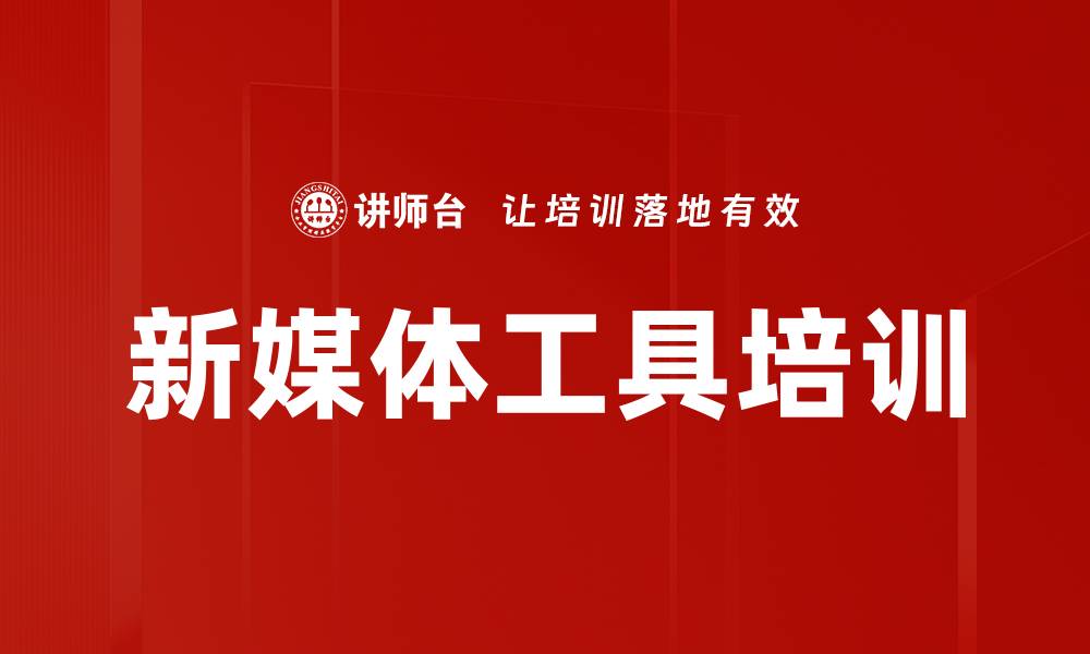 新媒体工具培训
