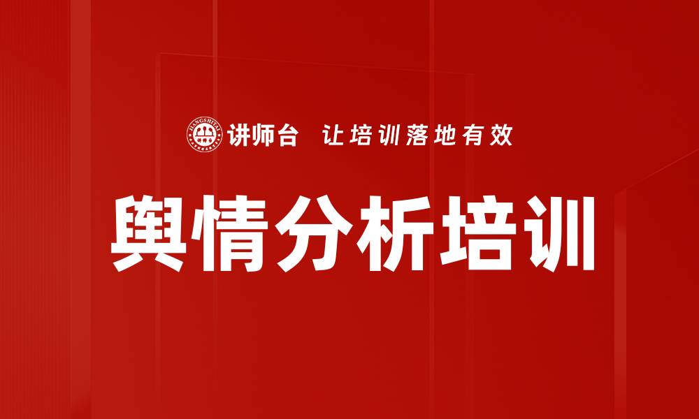 文章舆情分析培训的缩略图
