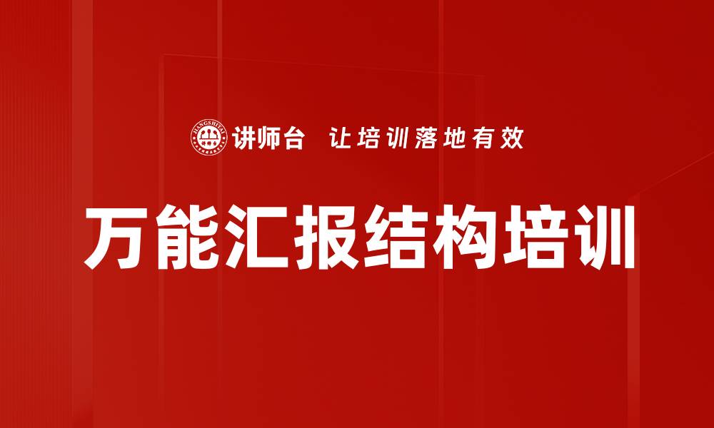 文章万能汇报结构培训的缩略图