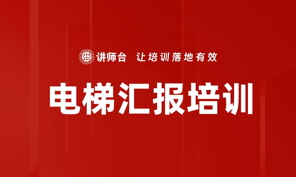 文章电梯汇报培训的缩略图
