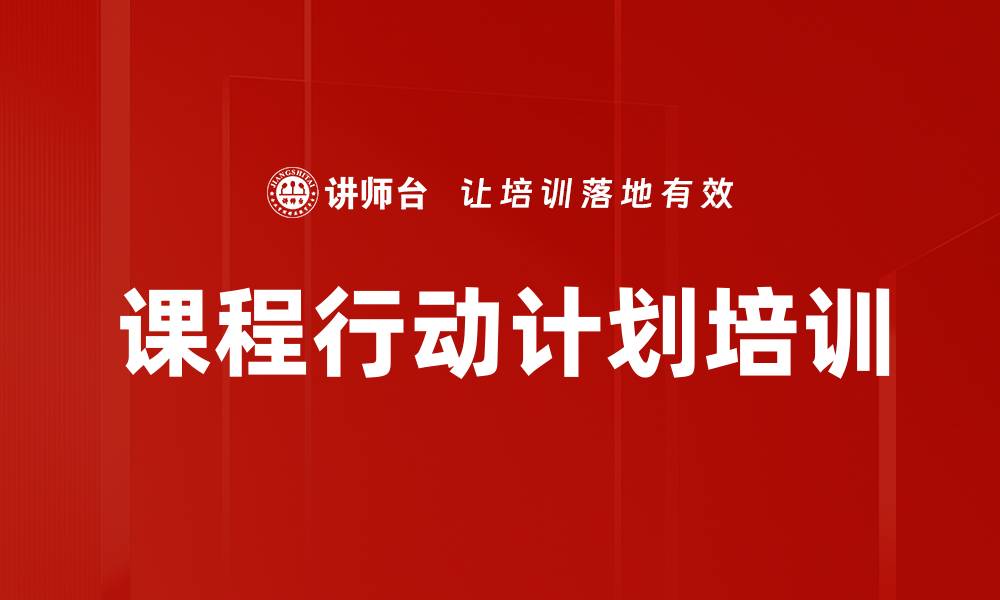 课程行动计划培训