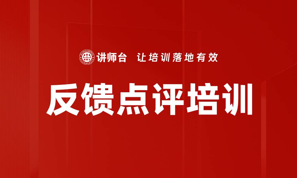 文章反馈点评培训的缩略图