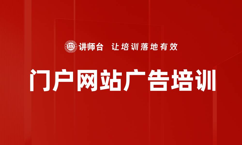 文章门户网站广告培训的缩略图