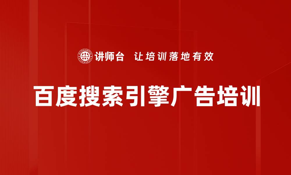 百度搜索引擎广告培训
