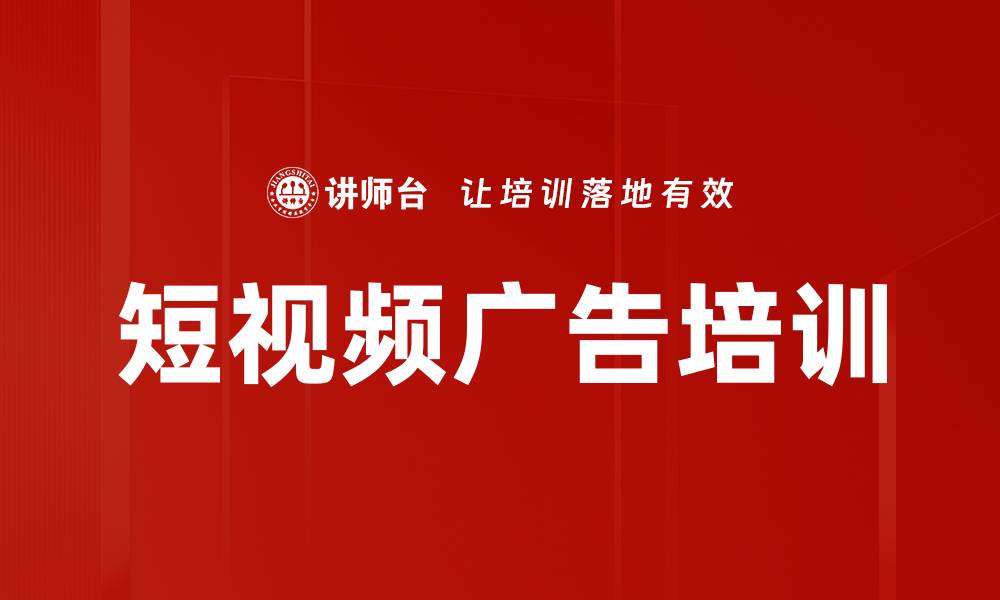 文章短视频广告培训的缩略图
